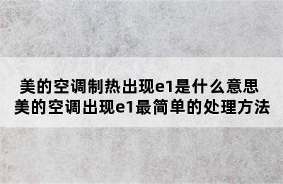 美的空调制热出现e1是什么意思 美的空调出现e1最简单的处理方法